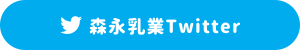 森永乳業Twitter