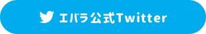 エバラ食品公式Twitter