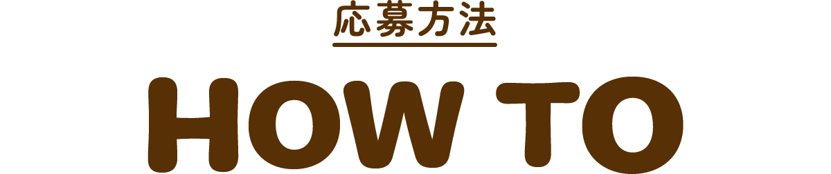 応募方法