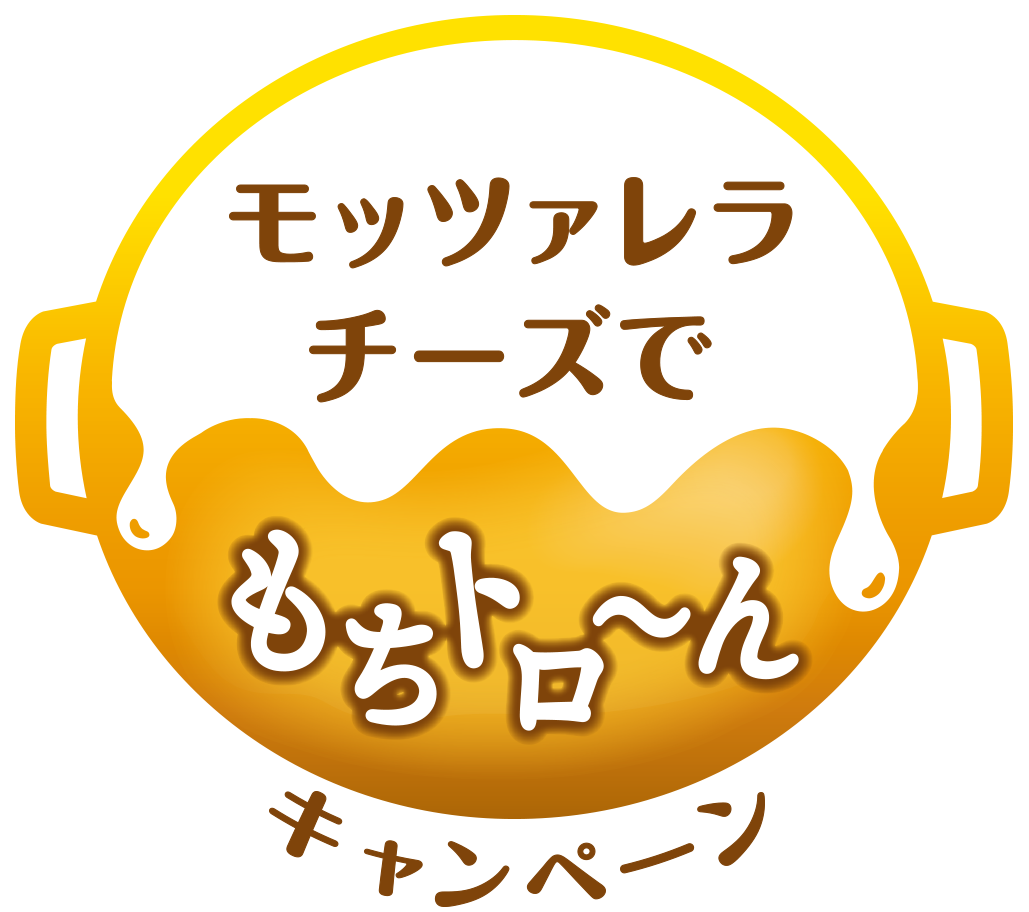 モッツァレラチーズでもちトロ～ン キャンペーン
