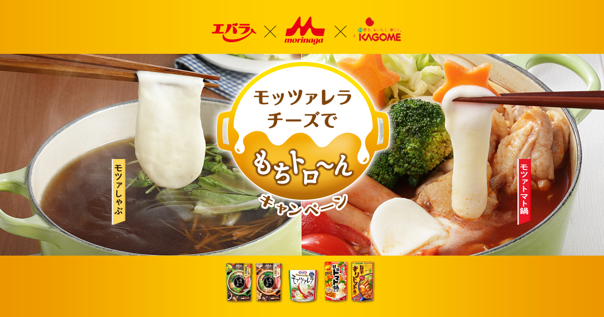 モッツァレラチーズでもちトロ～んキャンペーン | エバラ食品
