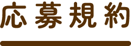 応募企画