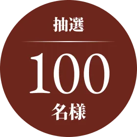 抽選100名様