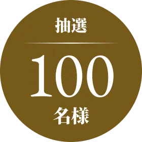 抽選100名様