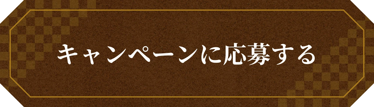 キャンペーンに応募する