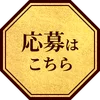 応募はこちら