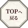 TOPへ戻る