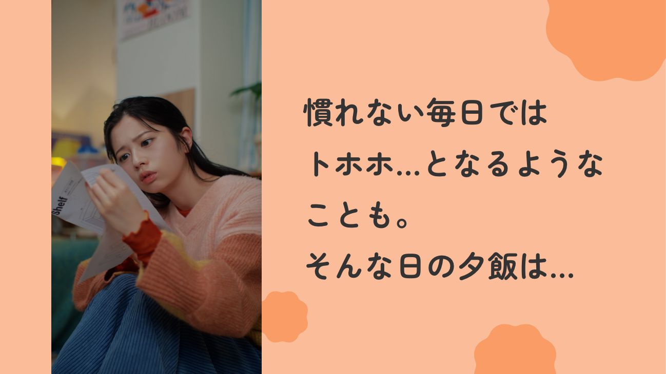 慣れない毎日ではトホホ…となるようなことも。そんな日の夕飯は…