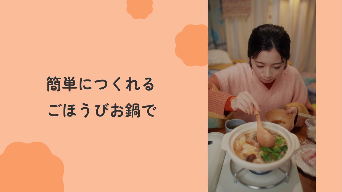 簡単につくれるごほうびお鍋で