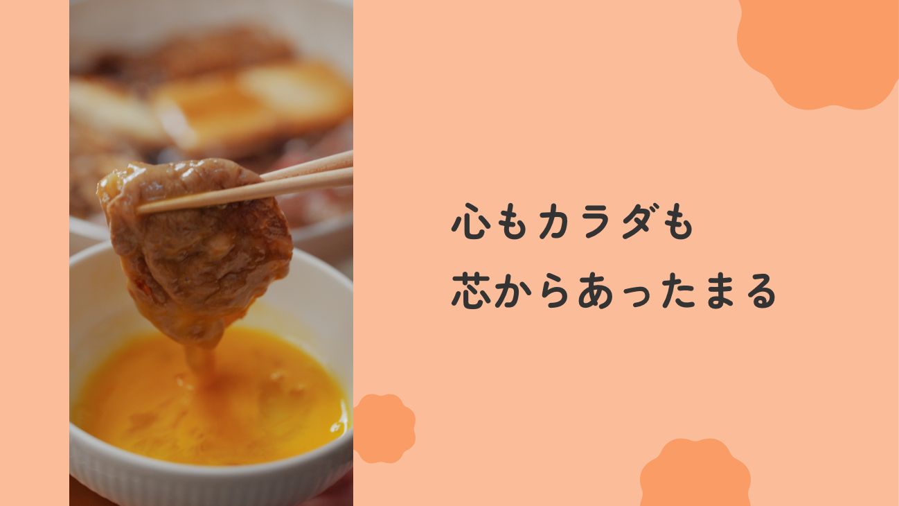 心もカラダも芯からあったまる