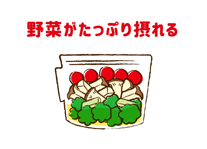 野菜がたっぷり摂れる