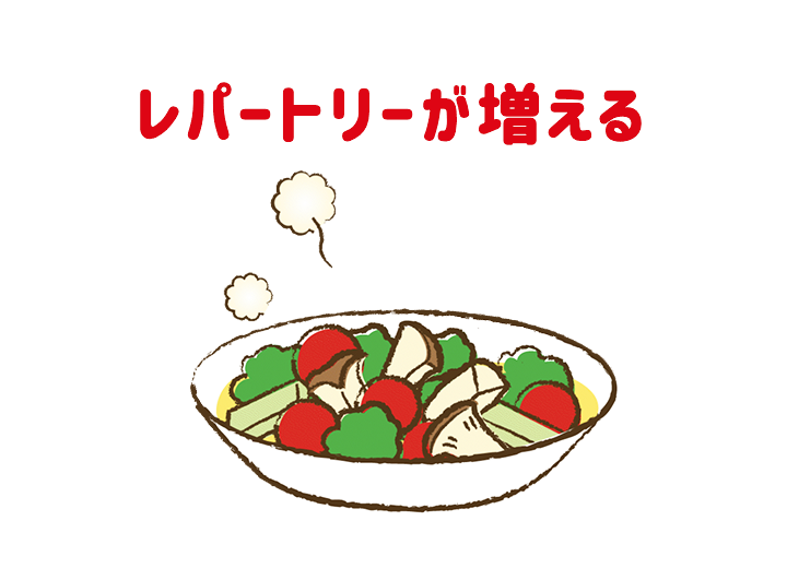 レパートリーが増える