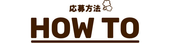 応募方法