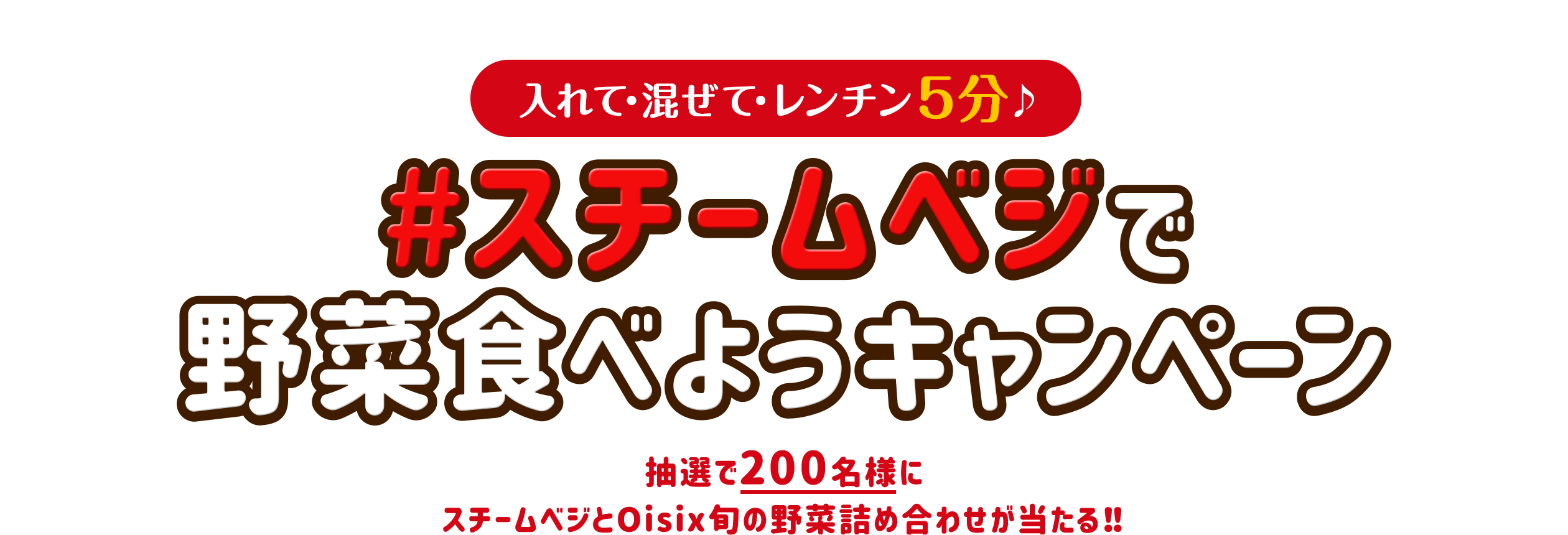 入れて・混ぜて・レンチン5分♪#スチームベジで野菜食べようキャンペーン 抽選で200名様にスチームベジとOisix旬の野菜詰め合わせが当たる!!