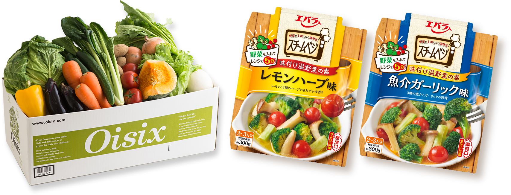 Oisix旬の野菜詰め合わせ、スチームベジレモンハーブ味＆魚介ガーリック味