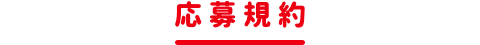 応募規約