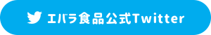 エバラ食品公式Twitter