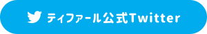 ティファール公式Twitter