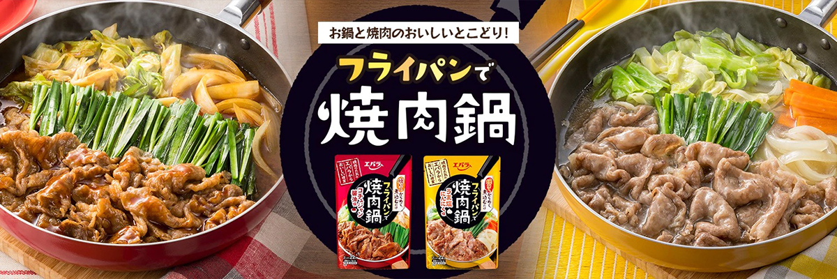 フライパンで焼肉鍋