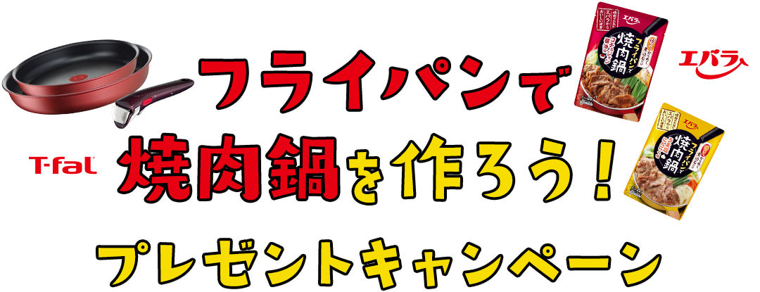 新生活応援!エバラすき焼のたれ＆シャープ ヘルシオ ホットクックプレゼントキャンペーン