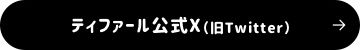 ティファール公式X（旧Twitter）