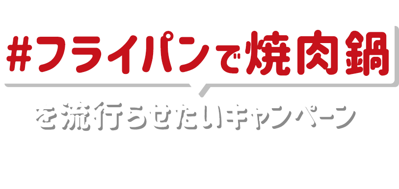 X（旧Twitter）でハッシュタグをつけて投稿してください！ #フライパンで焼肉鍋を流行らせたいキャンペーン 抽選で15名様に、取っ手のとれるティファール&エバラ フライパンで焼肉鍋 2種類が当たります!！ 