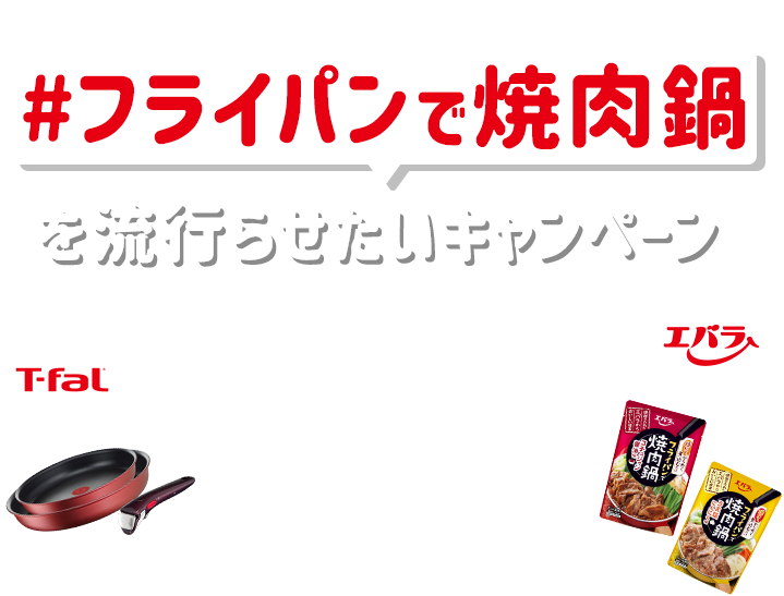 X（旧Twitter）でハッシュタグをつけて投稿してください！ #フライパンで焼肉鍋を流行らせたいキャンペーン 抽選で15名様に、取っ手のとれるティファール&エバラ フライパンで焼肉鍋 2種類が当たります!！