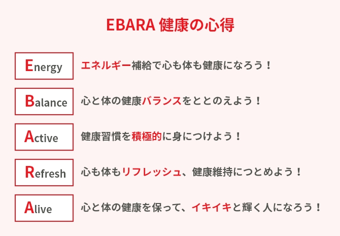 EBARA 健康の心得