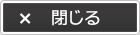 閉じる