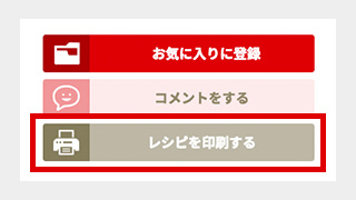 「おいしいレシピ」に印刷ボタンを追加しました。