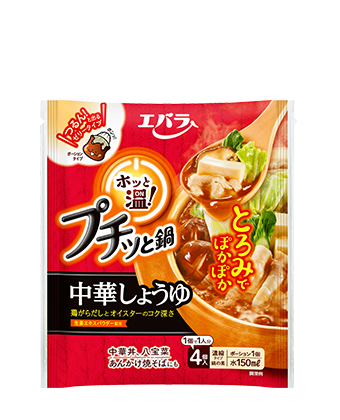 プチッと鍋 ホッと温 中華しょうゆ​
