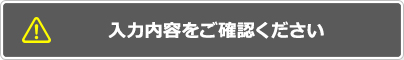 入力内容をご確認ください