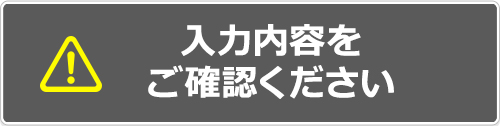 入力内容をご確認ください