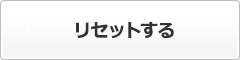 リセットします