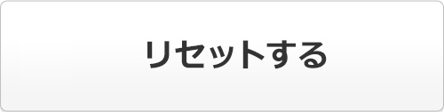 リセットします