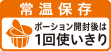 ポーション開封後は1回使いきり