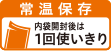 内装開封後は1回使いきり