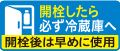 開栓したら必ず冷蔵庫へ開栓後は早めに使用