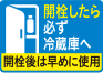 開栓したら必ず冷蔵庫へ開栓後は早めに使用