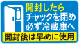 開栓したらチャックを閉め必ず冷蔵庫へ開栓後は早めに使用