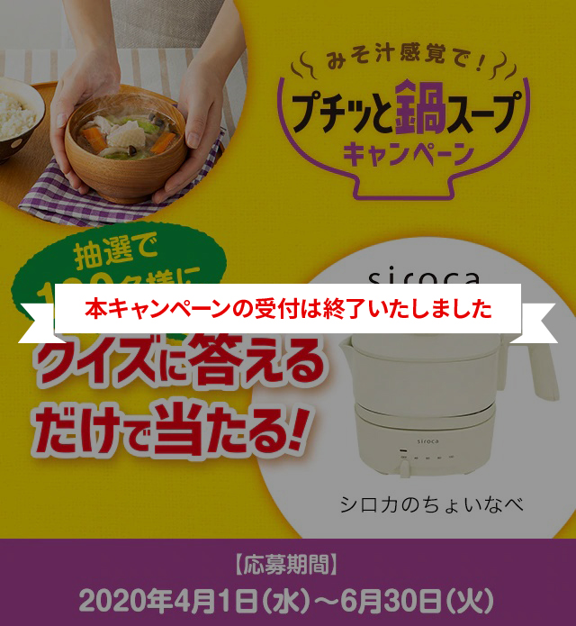 みそ汁感覚で！プチッと鍋スーププレゼントキャンペーン　応募期間：2020年4月1日（水）～6月30日（火）