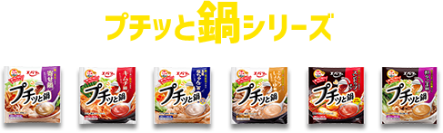 プチッと鍋シリーズ