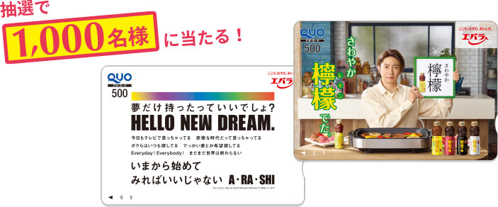 抽選で1000名様に当たる!