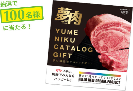 抽選で100名様に当たる!