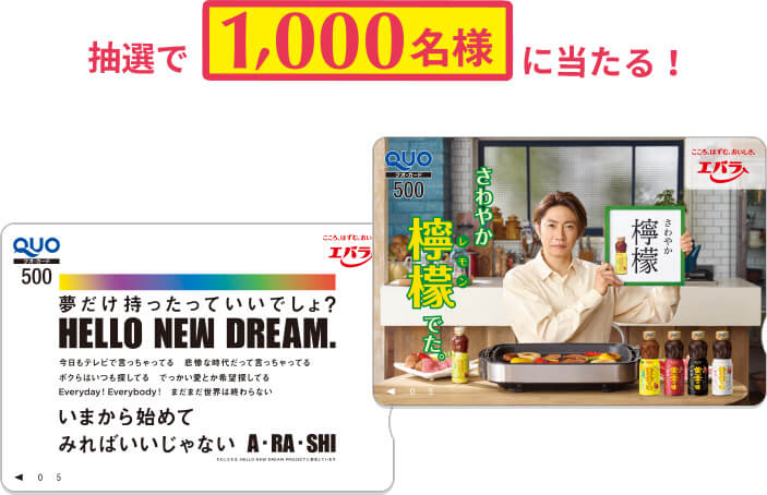 抽選で1000名様に当たる!