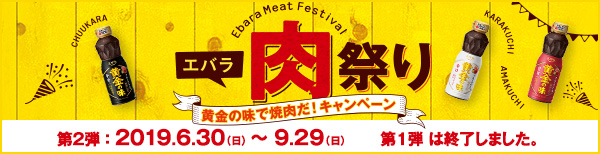 エバラ肉祭り　黄金の味で焼き肉だ！キャンペーン