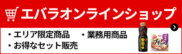 エバラオンラインショップ
