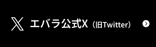 エバラ公式X（旧Twitter）