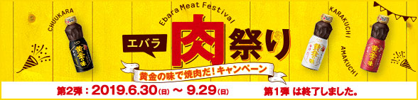エバラ肉祭り 黄金の味で焼き肉だ!キャンペーン