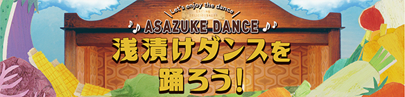 浅漬けダンスを踊ろう!